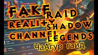 Raid Shadow Legends Рейд Чагур Chaagur подробный гайд и описание механик героя таланты артефакты