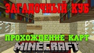 Прохождение Карт Minecraft - Загадочный Куб