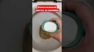 Белоснежный унитаз за копейки
