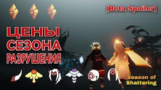 ️[Beta Spoiler] Цены сезона Разрушения, Sky: children of the light #skycotl