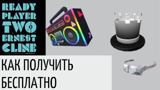 Как Получить ЦИЛИНДР, БУБМБОКС и МЕТА-ОЧКИ| Ready Player Two |Roblox