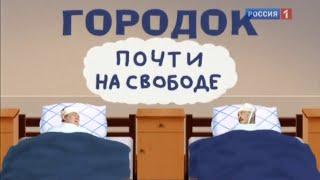 «Городок почти на свободе» — юмористическая передача «Городок», выпуск № 221 (2010 год)