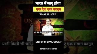 UNIFORM CIVIL CODE | one nation one law | explain in hindi | #trending #viral #ucc #viral