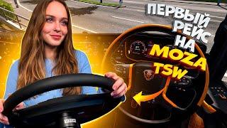 MOZA TSW В ДЕЛЕ! ПЕРВЫЙ ОПЫТ И ПЕРВЫЕ ВПЕЧАТЛЕНИЯ | ETS 2