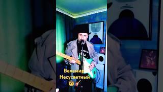 ВЕЛЕМИР НЕСУСВЕТНЫЙ _ Время жить Упущено #russiandoomermusic #doomermusic #юмор #indie #постпанк