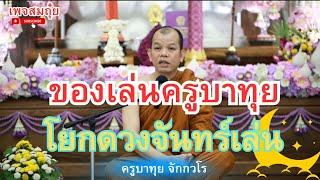 ของเล่นครูบาทุย โยกดวงจันทร์เล่น ครูบาทุย 2ทุ่ม 9/3/2568  #วัดป่าบ่อน้ำพระอินทร์ #อานาปานสติ