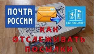 Отслеживание посылок из Китая и Алиэкспресс.