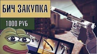 ИНВЕНТАРЬ ЗА 1000 РУБЛЕЙ! - БИЧ ЗАКУПКА CS:GO