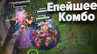 Епейшее Комбо | League of Legends