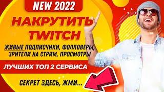 НАКРУТИТЬ TWITCH: ПОДПИСЧИКИ, ФОЛЛОВЕРЫ, ЗРИТЕЛИ НА СТРИМ, ПРОСМОТРЫ КАНАЛА ТОТАЛЬНАЯ НАКРУТКА