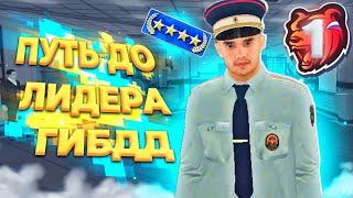 ПУТЬ до ЛИДЕРА ГИБДД на БЛЕК РАША #1 – ВСТАЛ на КАПИТАНА ГИБДД ЧЕРЕЗ ПЕРЕВОД в BLACK RUSSIA