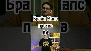 Брайн Мапс против А4 подпишись пожалуйста #актив #рекомендации #подпишись #shorts