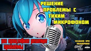 100% решение проблемы тихого микрофона!