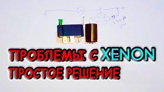 Проблемы с Ксенон, Не спешите Менять, Простое Решение!