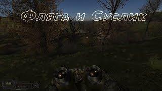 S.T.A.L.K.E.R. Вариант Омега 2: Холодное лето 2014 Фляга Суслика