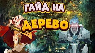 ГАЙД НА ДРЕВНЕЕ ДЕРЕВО В АФК АРЕНА|AFK ARENA. КАК КАЧАТЬ ДЕРЕВО?