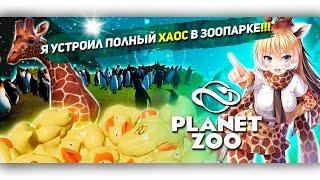 Я УСТРОИЛ АБСОЛЮТНЫЙ ХАОС В ЗООПАРКЕ В Planet Zoo!!! [Let's game it out перевод]