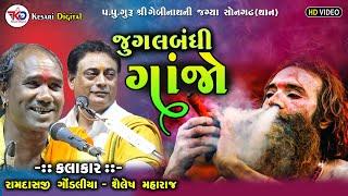 Lilo Lilo Ganjo | Ramdas Gondaliya & Shailesh maharaj | Jugalbandhi | Gebinath mandir Santvani2023