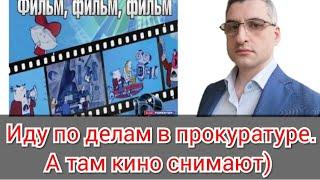 Абрамов Юрий в "киношной" прокуратуре)