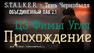 Сталкер ОП 2.1 - Объединенный Пак 2.1. [ЦЗ Фимы Угля]