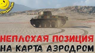 Неплохая позиция на Карта Аэродром! World of Tanks