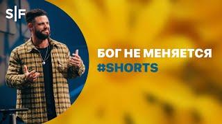 Бог не меняется #Shorts | Пастор Стивен Фуртик