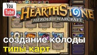 Hearthstone — Создание колоды (типы карт)