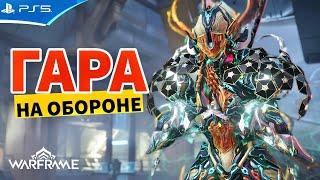 ГАРА ПРАЙМ - Билд под Стальной Путь - WARFRAME