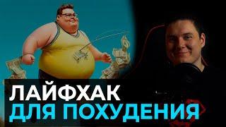 Мотивация для похудения от британских ученых