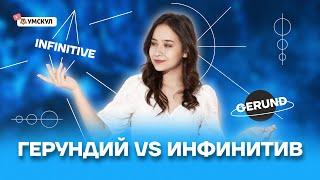 Герундий vs инфинитив | Английский язык ОГЭ 2022 | Умскул