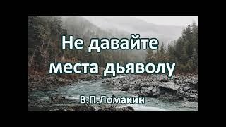 Не давайте места дьяволу. В.П.Ломакин. Беседа. Проповедь. МСЦ ЕХБ.