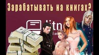 Как стать известным на LitNet │Мнение ТОП писателей