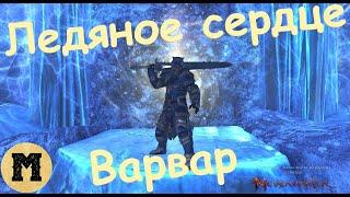 Neverwinter online (Невервинтер) - Варвар - Ледяное сердце