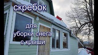 Скребок для очистки крыши от снега.