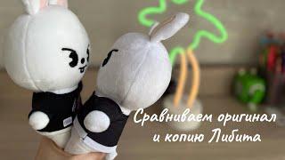 Сравниваем оригинал и копию Либита#straykids #skz #skzoo #распаковка #стрэйкидс #leeknow #leebit