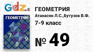 № 49- Геометрия 7-9 класс Атанасян