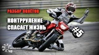 Может ли КОНТРРУЛЕНИЕ ( руление наоборот ) спасти жизнь? - Разбор полётов №5