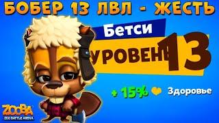 КАЧАЕМ БОБРА БЕТСИ НА 13 ЛВЛ - АПОКАЛИПСИС В ИГРЕ Zooba: Битва животных