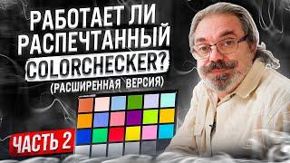 Работает ли отпечатанный образец в фотолаборатории ColorChecker? Тест Sony FX3/ DaVinci Resolve 18