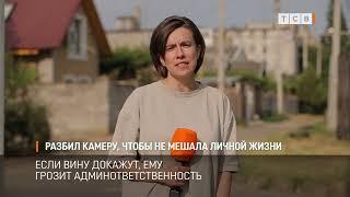 РАЗБИЛ КАМЕРУ, ЧТОБЫ НЕ МЕШАЛА ЛИЧНОЙ ЖИЗНИ