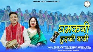 घमकनी हुड़की बाजी झोड़ा Latest new Song,Fouji Lalit Mohan Joshi & Mena Rana Sarthak production 2024