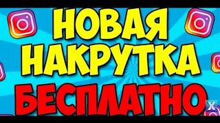 НОВАЯ НАКРУТКА ДЛЯ ИНСТАГРАМА / КАК НАКРУТИТЬ ПОДПИСЧИКОВ В ИНСТАГРАМ В 2020 ГОДУ / НАКРУТКА