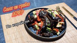 Салат из Грибов Муэр по корейски