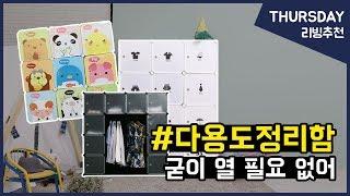 가성비 갑! #다용도정리함