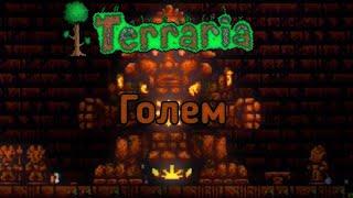 Terraria 1.4 mobile Мастер мод Голем за стрелка