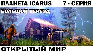 БОЛЬШОЙ ПЕРЕЗД - НА ПЛАНЕТЕ ICARUS  ОТКРЫТЫЙ МИР 7 СЕРИЯ  #ikarus