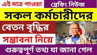 ৯ম জাতীয় পে-স্কেল ও সরকারী চাকুরীজীবিদের বেতন বৃদ্ধি নিয়ে তথ্য | new pay scale in Bangladesh