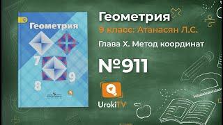 Задание № 911 — Геометрия 9 класс (Атанасян)