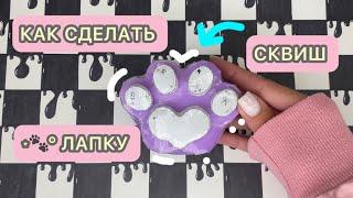 ️‧˚꒰꒱༘⋆ КАК СДЕЛАТЬ СКВИШ ЛАПКУ ИЗ БУМАГИ #diy #craft #gift #sqyishy #paw #squishypaw #тутор