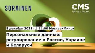 Персональные данные: регулирование в России, Украине и Беларуси